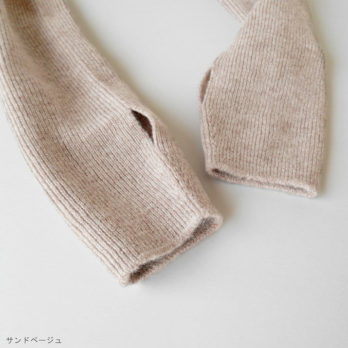 カシミヤ100％アームウォーマー | Milestone公式オンラインストア